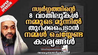 സ്വർഗ്ഗത്തിന്റെ 8 വാതിലുകൾ നമുക്കായി തുറക്കാൻ | ISLAMIC SPEECH IN MALAYALAM | EP ABUBACKER QASIMI