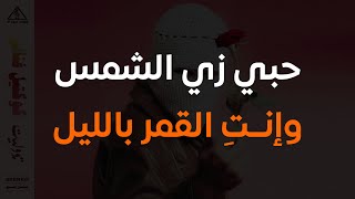 اغنية ماتيجي اعدي عليكي (حبي زي الشمس وانتي القمر بليل) توو ليت كاملة بالكلمات | ترند التيك توك 2024