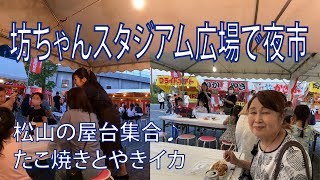 2021年6月25日(金)　坊ちゃんスタジアム広場で夜市　「やきいか」いただきました(^^♪