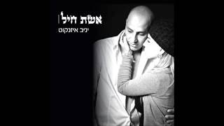 יניב איזנקוט - אשת חיל