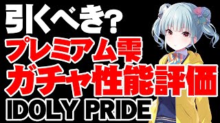 【ガチャ性能評価】実質限定！プレミアム雫は引くべき？【アイドリープライド/アイプラ】