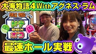 第17話･ドテポコBOX～CR大海物語4 Withアグネス・ラム 遊デジ119ver.～(パチンコ/ドテチン＆ポコ美)