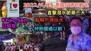 2022/4/15 ☽☀️ 潑水節首天曼谷Khao San路人群瘋狂除罩玩水﹝✶留意前晚影片﹞，置防疫措施不顧被媒體爆光後，如今晚上情況會如何？ ~✹香港#移居泰國 旅遊達人 胡慧冲 泰國疫情實地報告