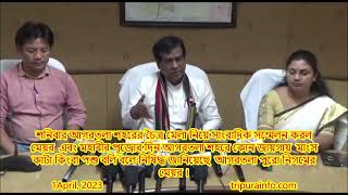 শনিবার আগরতলা শহরের চৈত্র মেলা নিয়ে সাংবাদিক সম্মেলন করল আগরতলা পুরো নিগমের মেয়র ।।