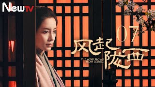 【ENG SUB】风起陇西 07丨The Wind Blows From Longxi 07 陈坤白宇身陷三国谍战场！风起在即，“弈”决高下！