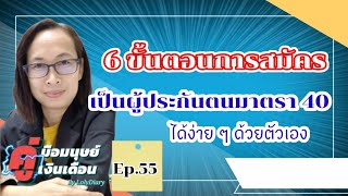 6 ขั้นตอนการสมัครเป็นผู้ประกันตนมาตรา 40 ด้วยตัวเอง | by HR_พี่โล่