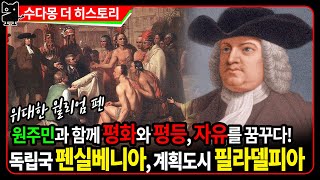 미국 정신의 뿌리 (5) : 독립국 펜실베니아와 계획도시 필라델피아를 만든 위대한 미국인 윌리엄펜, 자유와 평화, 평등을 설파하다 (미국역사, 미국13개식민지, 수다몽더히스토리)