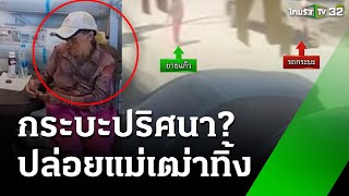 กระบะปริศนา? ปล่อยแม่เฒ่า 85 ลงข้างทาง | 5 ธ.ค. 67 | ข่าวเช้าหัวเขียว