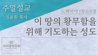 20250105_'이 땅의 황무함을 위해 기도하는 성도'_느헤미야 1장 1-11절_정윤환 목사