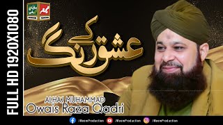 ishq kay rang mein rang jao | Muhammad Owais Raza Qadri | New Naat 2020