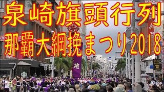 那覇大綱挽まつり２０１８ 泉崎・旗頭行列 OKINAWA