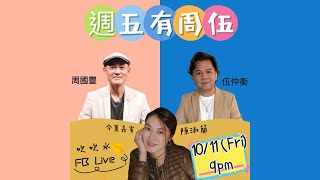 周國豐 伍仲衡 #蘭子 週五有周伍 11月10日 21:02