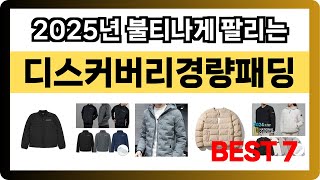 [디스커버리경량패딩 추천] 2025년 가장 HOT한 디스커버리경량패딩 Best7 인기 순위 추천!! (후기대박, 가성비 최고)