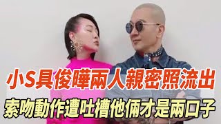 小S具俊曄兩人親密照流出，索吻動作遭吐槽，粉絲直言他倆才是兩口子！#大S#小S#汪小菲#具俊曄#張柏芝#王菲#謝霆鋒#瓊瑤#平鑫濤#平雲#陳中維#何琇瓊#林心如#娛樂大玩家