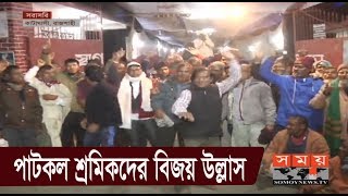 পাটকল শ্রমিকদের বিজয় উল্লাস  | Jute Workers Protest Update | Somoy TV