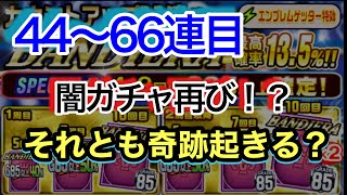 【Jクラ】バンディエラカウントアップガチャの44〜66連目🔥闇か奇跡か信じる人は救われるはず