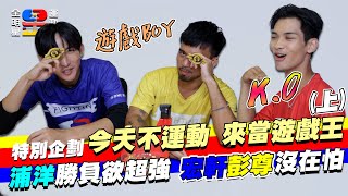 特別企劃｜誰是遊戲王！夏浦洋贏不了彭尊直接打爆道具 黃宏軒嘴巴說不行還有6秒鐘 這只是上集而已｜全明星運動會 第四季