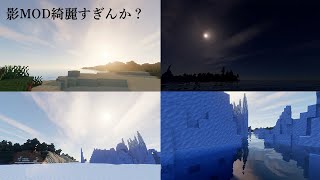 【マイクラ】人生初！影MODで感動しました。