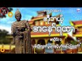 ပထမမြန်မာနိုင်ငံတော်တည်ထောင်သူ ဘုရင်အနော်ရထာ အပိုင်း၁