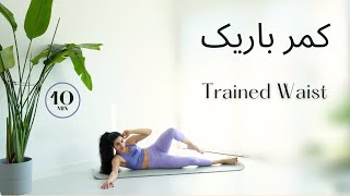 10 Minutes Trained Waist ✨ورزش در خانه✨چطور کمر باریک داشته باشیم