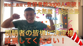 登録者数３週間で3000人突破記念企画！視聴者の皆様が決めてください！