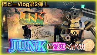 【Vlog】 青森から愛知へ米津玄師TOUR『JUNK』へ行く!!