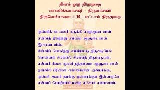 தினம் ஒரு திருமுறை - முன்னிக் கடலைச் சுருக்கி எழுந்து - தவத்திரு சிவாக்கர தேசிகர் சுவாமிகள்-31.12.24