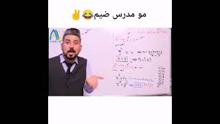 أستاذ علي صادق |ملك تحشيش ويه الرياضيات ضيم😂🤣😁💕