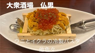 【フレンチマン】おしゃれ酒場でウニとイクラの冷製パスタ他色々