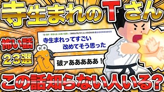 【2ch怖いスレ】寺生まれのTさん完全まとめ 超有名怖い話23選【ゆっくり解説】