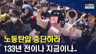 제133주년 노동절..'노동탄압 중단' 촉구[목포MBC 뉴스데스크]