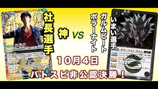 2018年10月5日　バトスピ非公認決勝！神対ポラーナイトガルムビート