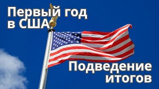 Русский иммигрант в США. Подводим итоги 2024 года!