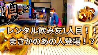 【レンタル飲み友】記念すべき1人目はなんと…  深夜の池袋はしご酒…