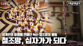 [다큐온] ✝️임의로 허물 수 없는 이념의 차이와 대립의 장벽인 ⛓철조망 \