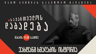 ვახტანგ ხმალაძის ისტორია - “საქართველოს დაბადება”