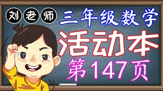 三年级数学活动本答案第147页 🍎🍎🍎 KSSR SEMAKAN 三年级数学活动本答案 🍉🍉🍉 单元9 数据处理 ‍🚀🚀🚀 课题 收集、分类和整理数据 🌈🌈🌈 三年级数学数据处理