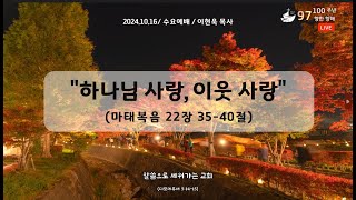 신덕교회 수요예배 (10월 16일)