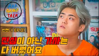 “진심이 아닌 가사는 다 버렸어요” 빈첸과의 대담 | RAP GAME TALK 36