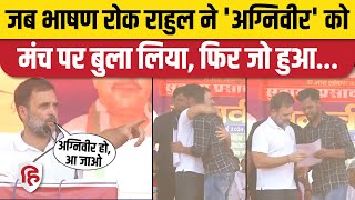 Rahul Gandhi Bhojpur Speech: Agniveer Vikas kumar को मंच पर बुलाकर क्या बोले राहुल। Bihar Rally