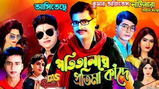 2024 Kumar Ajitesh New Gajon Trailer | নাট্যধারা গাজন তীর্থ | আসিতেছে | পতিতালয়ে প্রতিমা কাঁদে