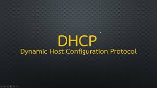 DHCP Server DHCP Client ทำงานอย่างไร