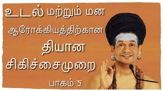 தியான சிகிச்சையாளர் முகாம் ||உடல் மற்றும் மன ஆரோக்கியத்திற்கான தியான சிகிச்சைமுறை பகுதி-2 ||