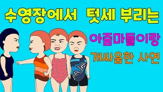 수영장에서 텃세 부리는 아줌마들이랑 개싸움 한 사연