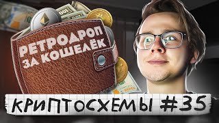 КРИПТОСХЕМЫ: $3000 за УСТАНОВКУ КОШЕЛЬКА #35