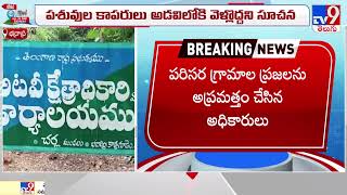 చర్ల మండలంలో పెద్దపులి  : Bhadradri Kothagudem  - TV9