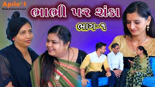 ભાભી પર શંકા | EP 1 | Bhabhi Per Shanka | Gujarati Short Film | Apricot Short Film