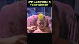 [해외스포츠중계] #웃긴영상 #웃긴짤