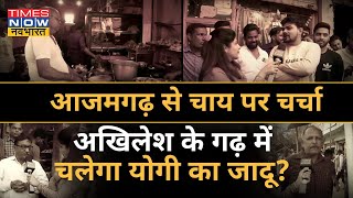 UP Election 2022 | Azamgarh से Chai Par Charcha, जानिए लोगों ने क्यों कहा? Times Now Navbharat News