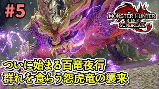 【MHRSB】百竜夜行に挑む一味。驚異マガイマガドとの邂逅 #5【モンハンサンブレイク】